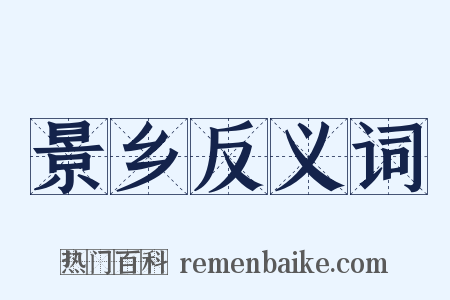 景乡反义词是什么意思的图片